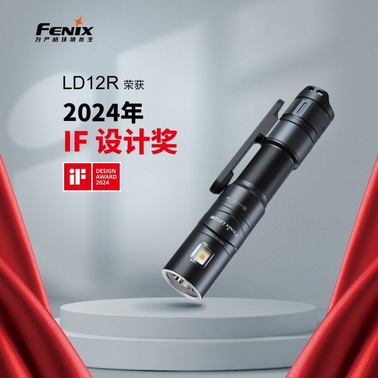 喜報 | Fenix LD12R手電榮獲2024年德國iF獎
